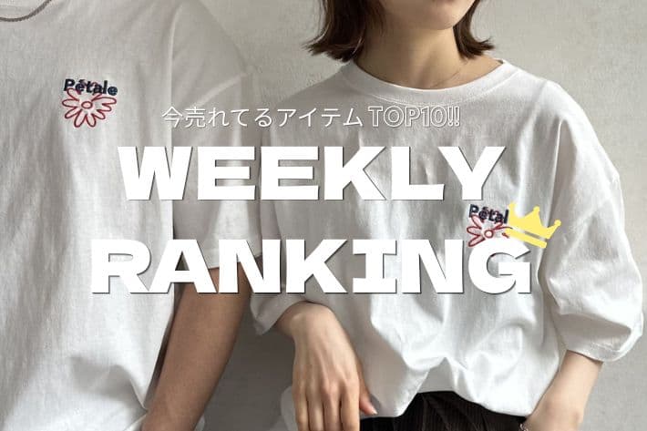 LOCUST WEEKLY RANKING-人気ランキングTOP10-