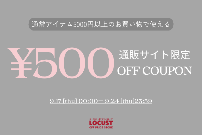 LOCUST 【シルバーウィーク限定】通常アイテム500円OFFクーポンキャンペーン開催★
