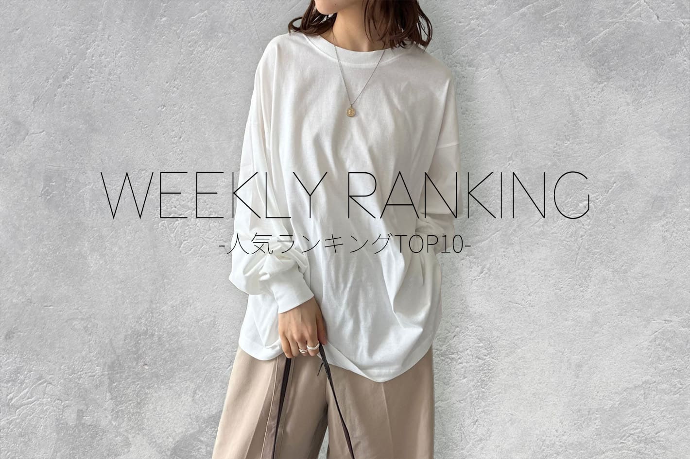 LOCUST WEEKLY RANKING-人気ランキングTOP10-