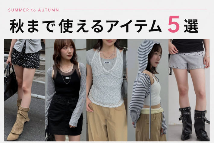 mline ＼まだまだ使える！／ 秋まで使えるおすすめITEM 5選♥