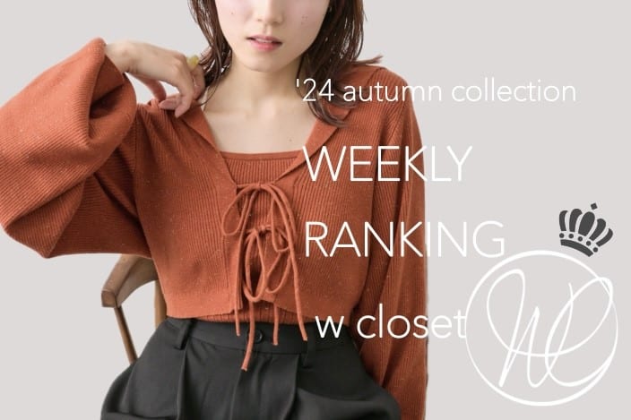 w closet WEEKLY RANKING TOP10！