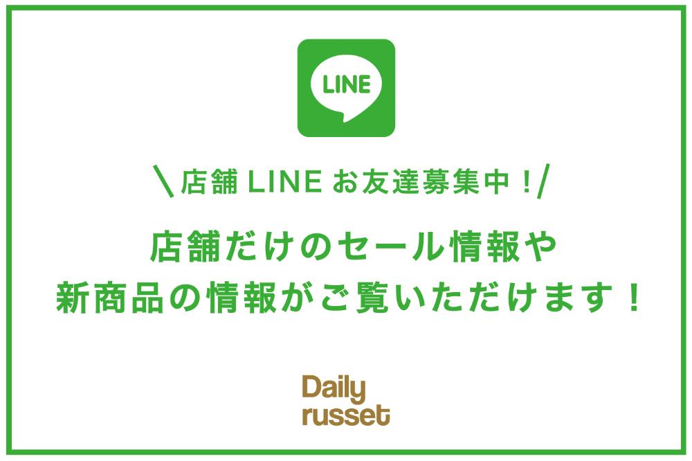 Daily russet ≪店舗公式LINE≫お友達登録でお得な情報配信中！