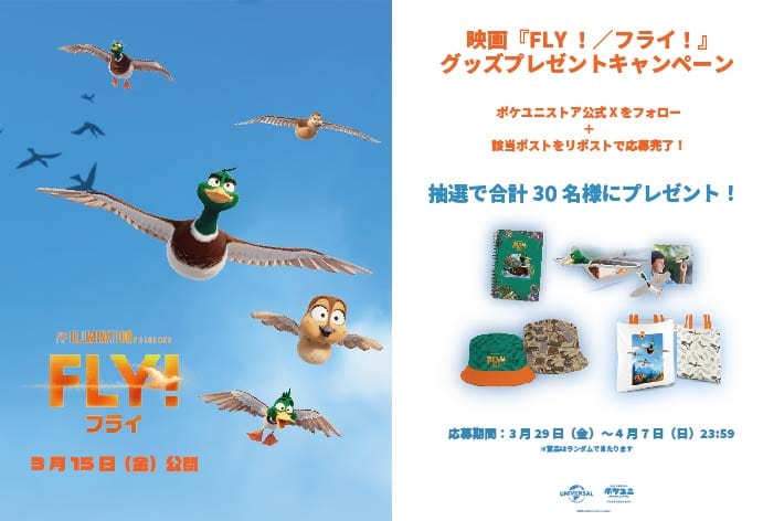 POKEUNI 映画『FLY！／フライ！』プレゼントキャンペーン開催！