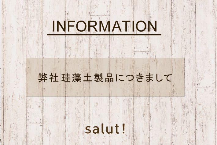 珪藻土製品につきまして Salut サリュ のニュース Pal Closet パルクローゼット パルグループ公式ファッション通販サイト