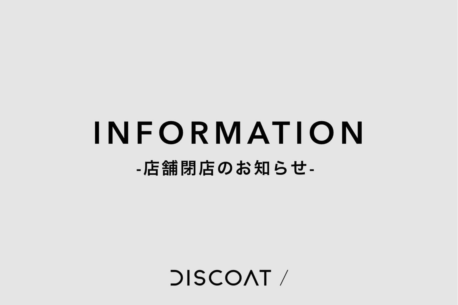 Discoat 【INFORMATION】店舗閉店のお知らせ