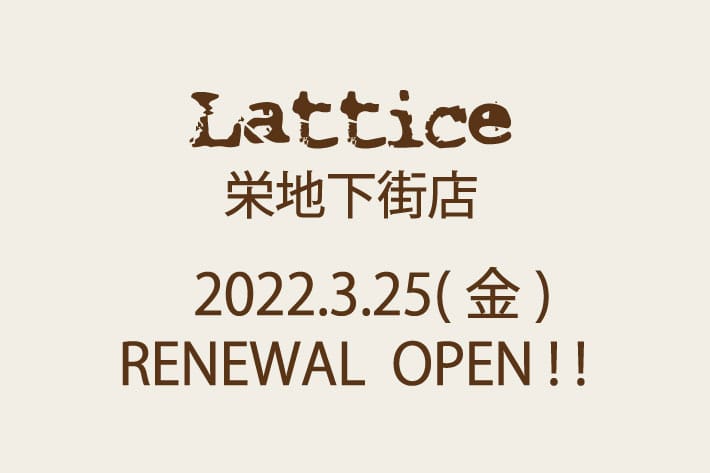 Lattice Lattice栄地下街店　RENEWAL OPENについて