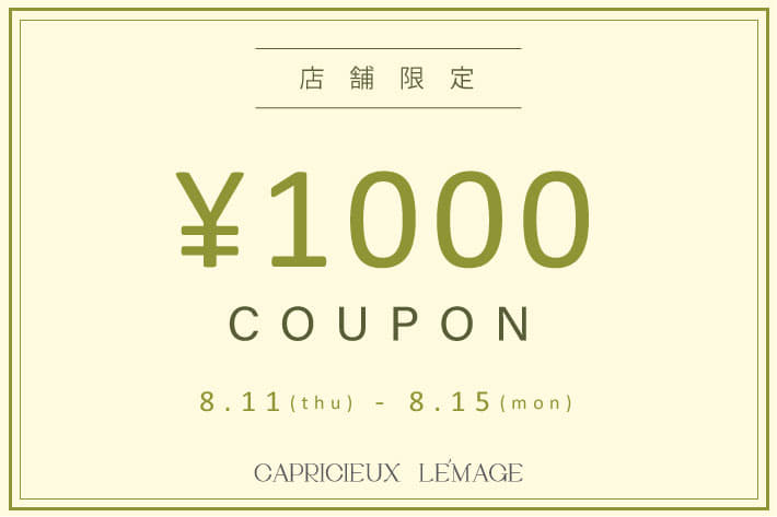 CAPRICIEUX LE'MAGE 【店舗限定】1,000円クーポンフェア開催