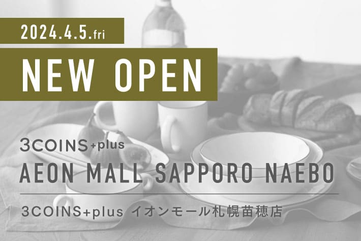 3COINS ＜NEW OPEN＞ 3COINS+plus イオンモール札幌苗穂店