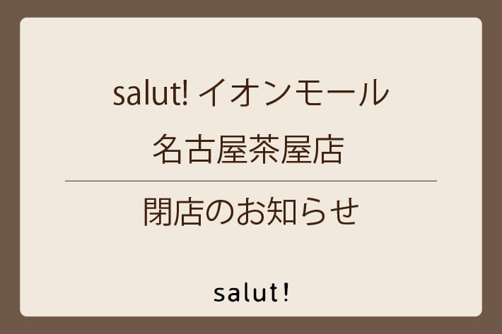 salut! 【閉店のお知らせ】salut!イオンモール名古屋茶屋店
