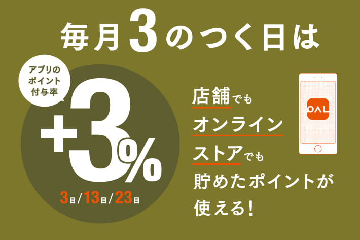 3COINS ＜店舗限定＞3のつく日は、”ポイント+3％UP”でお得にお買い物！
