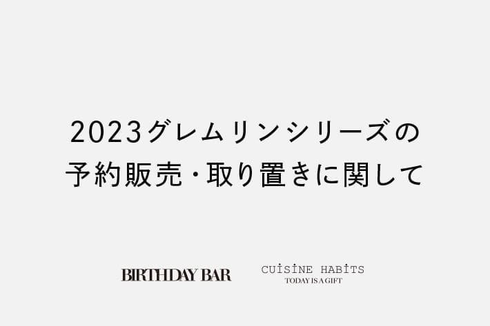 2023グレムリンシリーズの予約販売・取り置きに関して | BIRTHDAY BAR