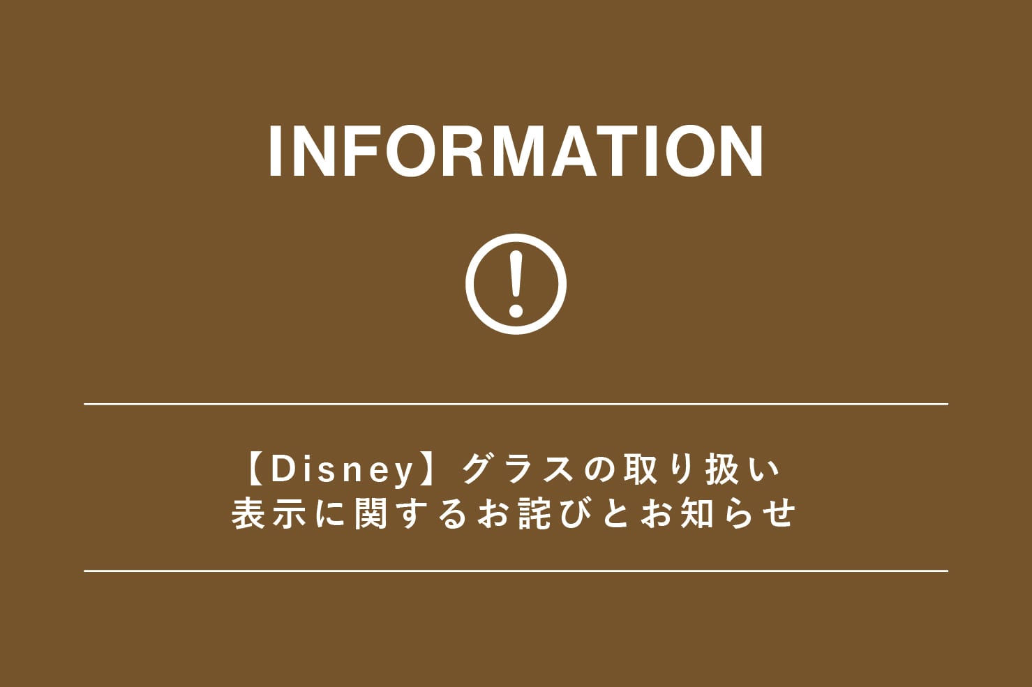 salut! 【Disney】グラスの取り扱い表示に関するお詫びとお知らせ
