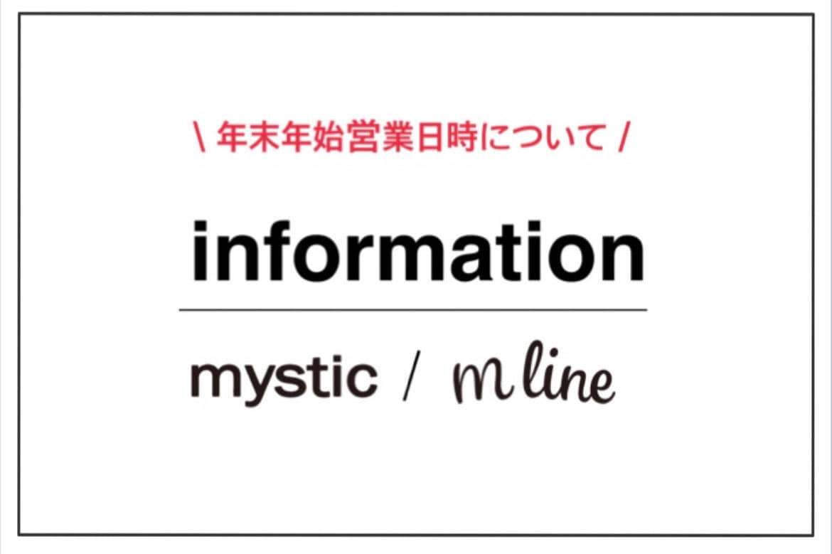 mystic information【店舗年末年始営業時間について】