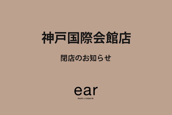 ear PAPILLONNER 【閉店のお知らせ】神戸国際会館店