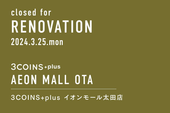 3COINS ＜改装による一時閉店のお知らせ＞3COINS+plus イオンモール太田店