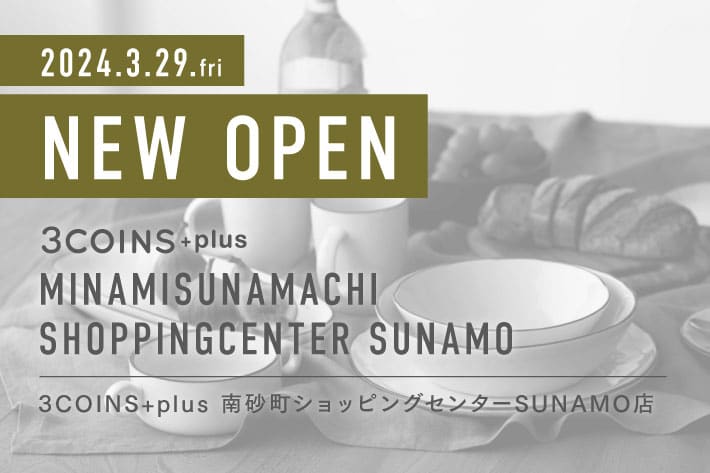 3COINS ＜NEW OPEN＞ 3COINS+plus 南砂町ショッピングセンターSUNAMO店