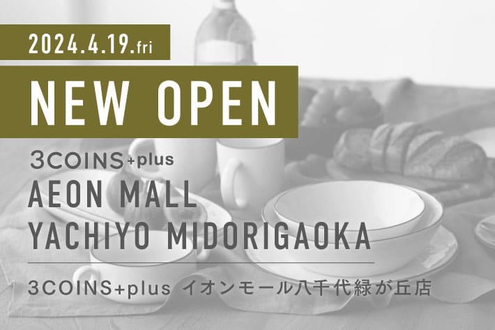 3COINS ＜NEW OPEN＞ 3COINS+plus イオンモール八千代緑が丘店