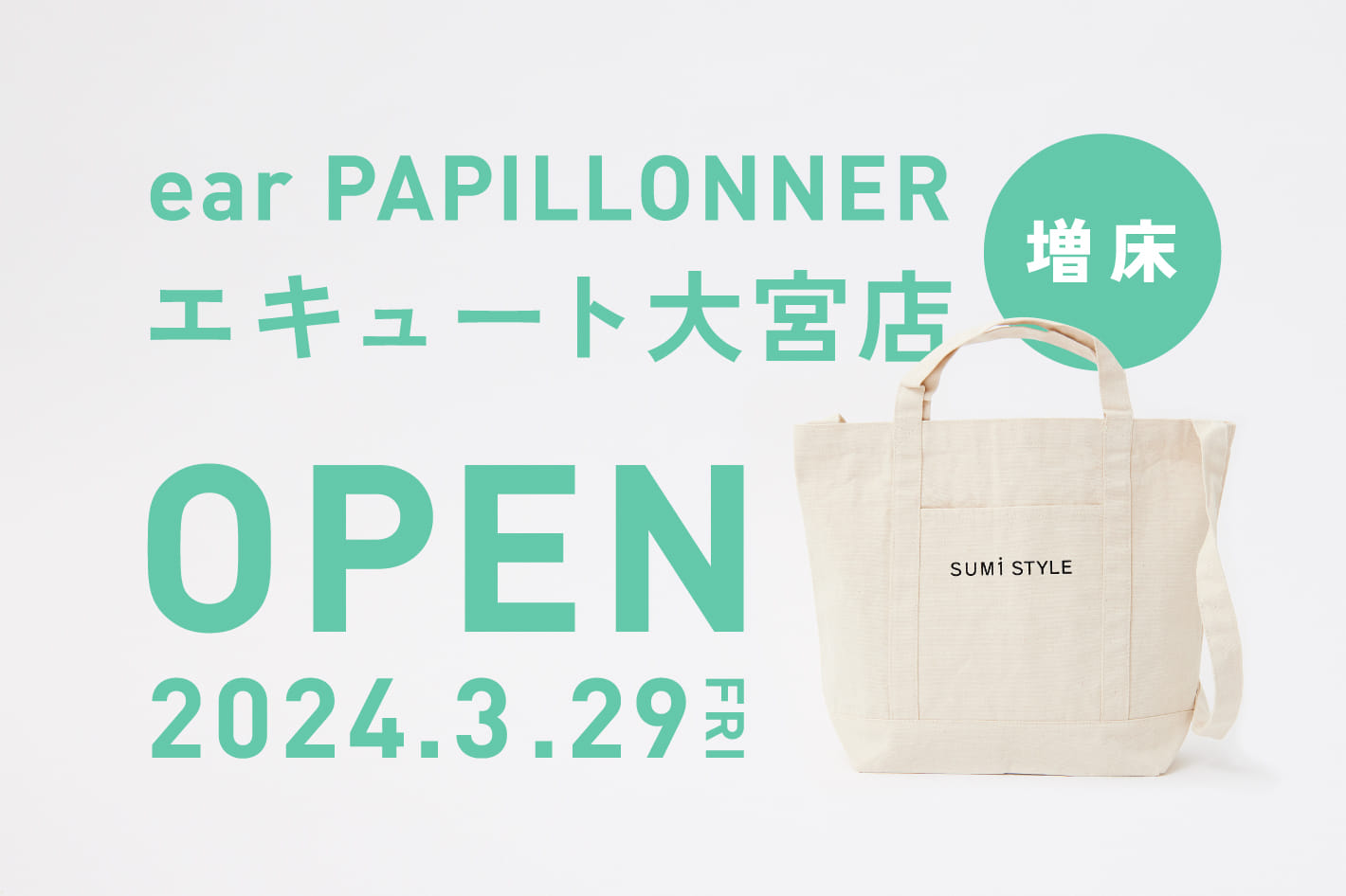 ear PAPILLONNER 2024.3.29(fri)　エキュート大宮店増床オープンのお知らせ