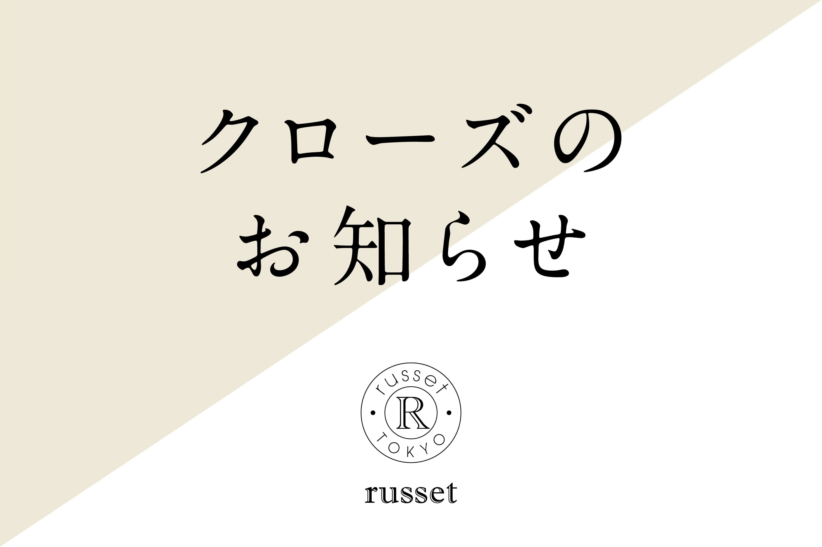 russet 京王聖蹟桜ヶ丘SC店 閉店のお知らせ