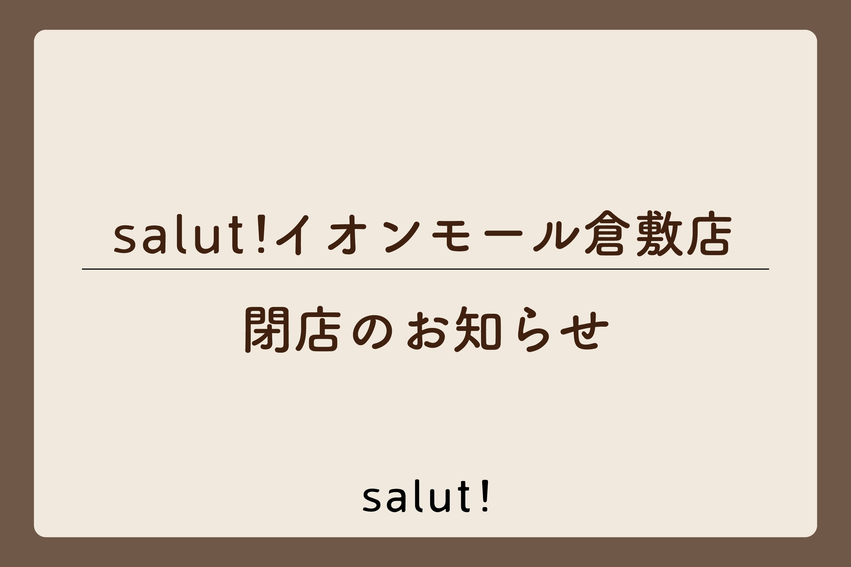 salut! 【閉店のお知らせ】salut!イオンモール倉敷店