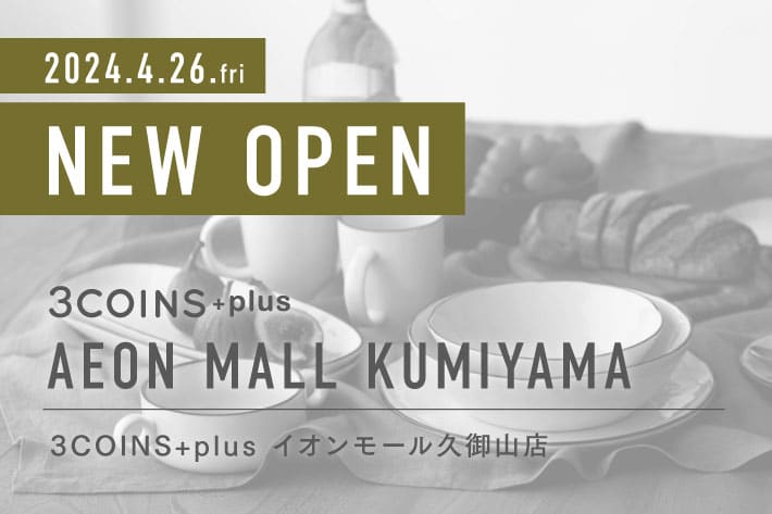 3COINS ＜NEW OPEN＞ 3COINS+plus イオンモール久御山店