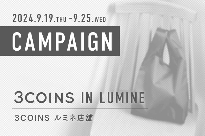 3COINS ＜キャンペーンのお知らせ＞ 3COINS ルミネ店舗