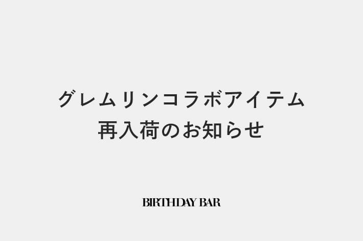 BIRTHDAY BAR グレムリンコラボアイテム再入荷のお知らせ