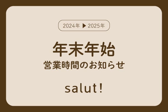 salut! 年末年始の営業時間について