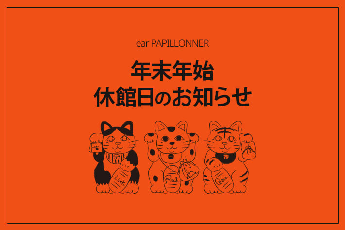 ear PAPILLONNER 【実店舗】年末年始の休館日のお知らせ