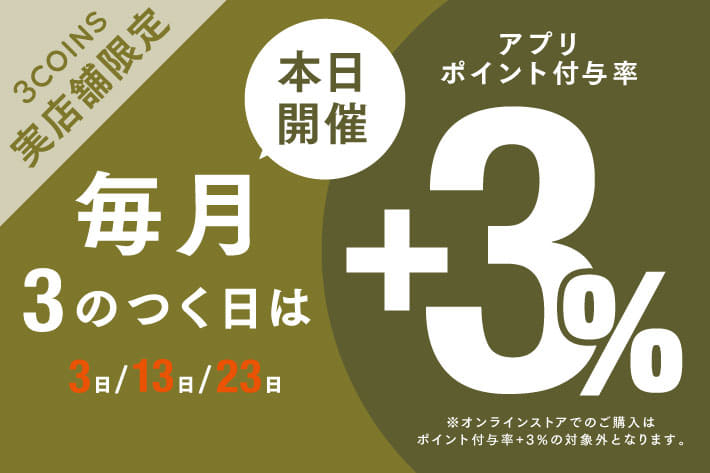 3COINS 【実店舗限定】本日はお得な「3のつく日」！