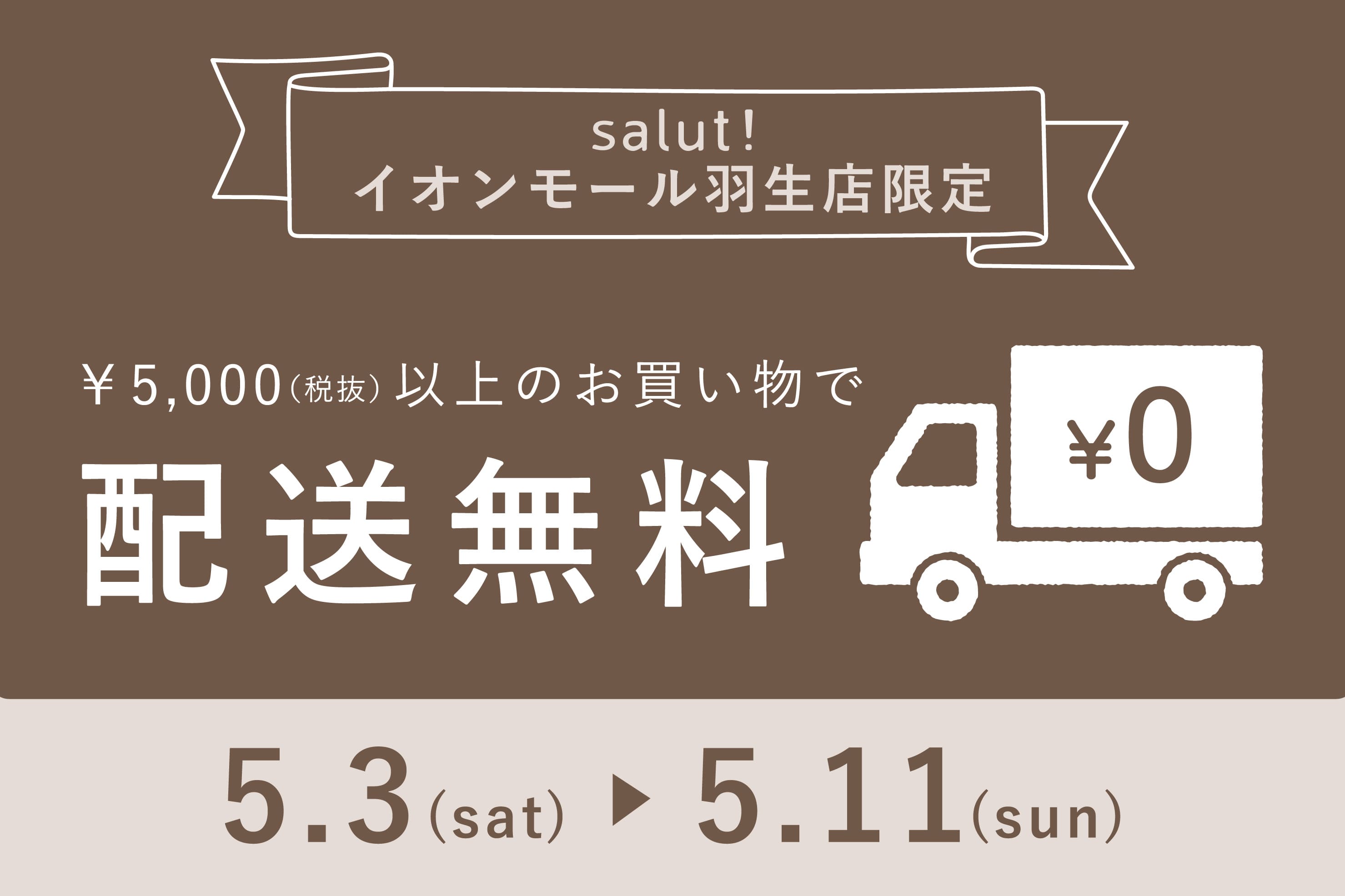 salut! ≪配送無料キャンペーン開催！≫salut!イオンモール羽生店