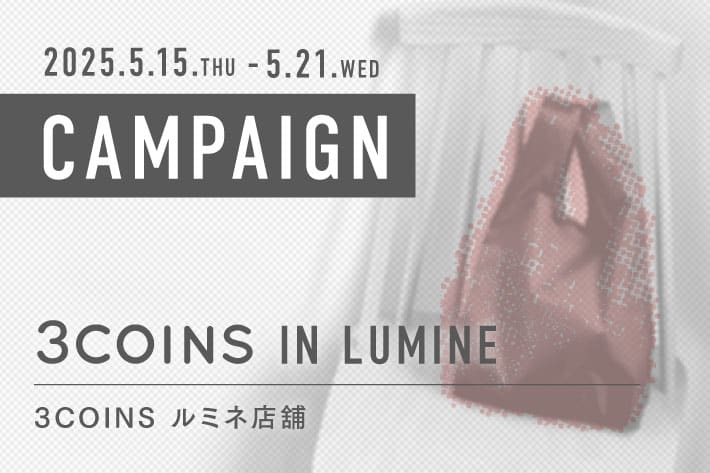 3COINS ＜キャンペーンのお知らせ＞3COINSルミネ店舗