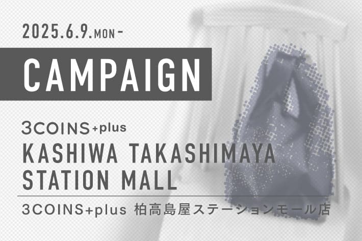3COINS ＜キャンペーンのお知らせ＞ 3COINS+plus 柏高島屋ステーションモール店