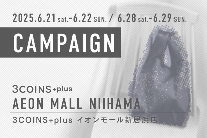 3COINS ＜キャンペーンのお知らせ＞ 3COINS+plus イオンモール新居浜店