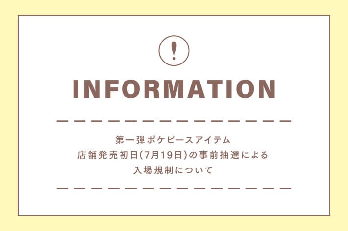 3COINS 7月19日発売 ポケピースアイテム 事前抽選による入場制限のご案内