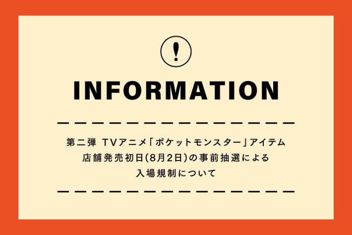 3COINS 8月2日発売 TVアニメ「ポケットモンスター」アイテム 事前抽選による入場制限のご案内