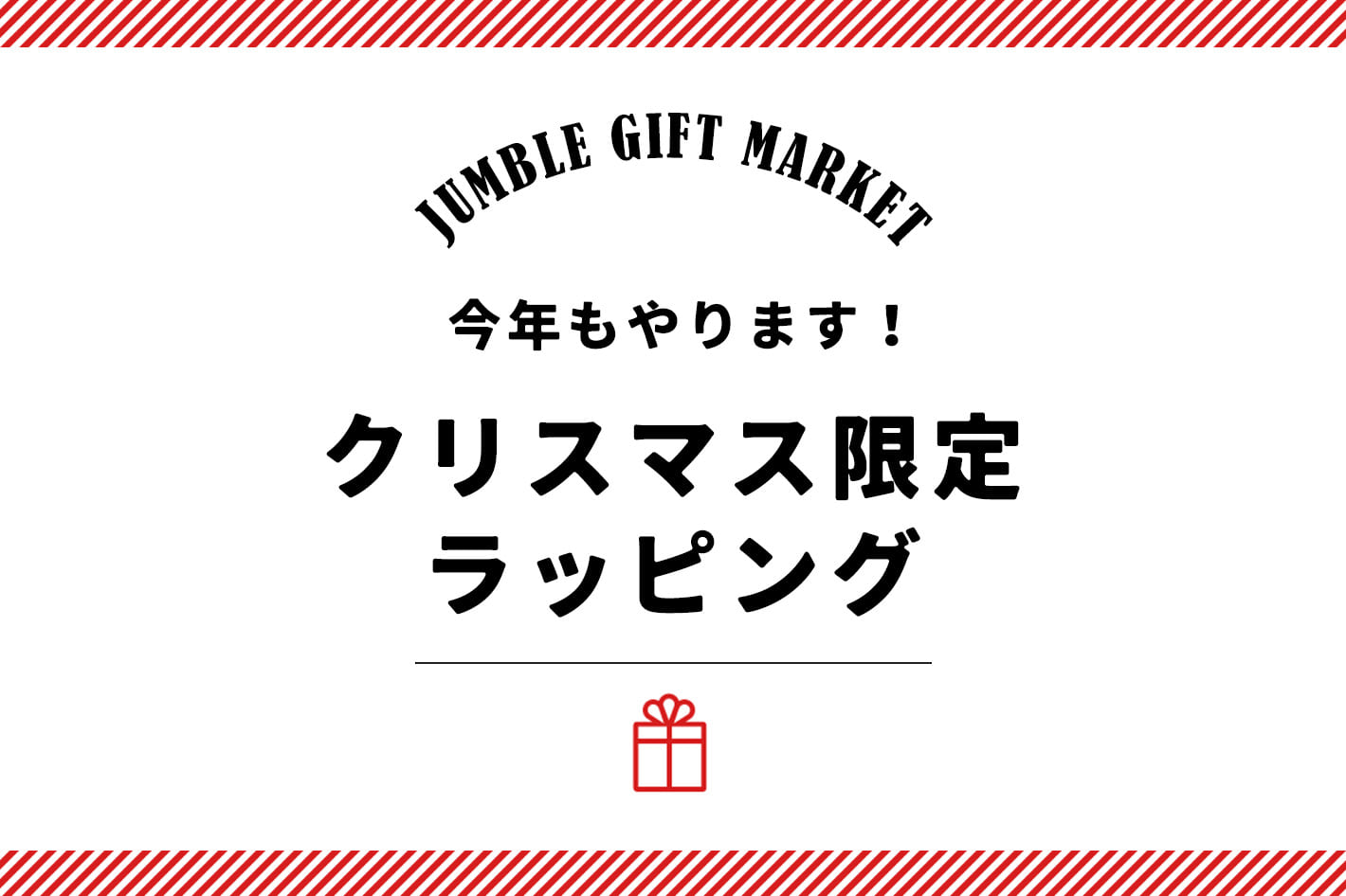 BIRTHDAY BAR 今年もやります！クリスマス限定ラッピングのお知らせ🎁