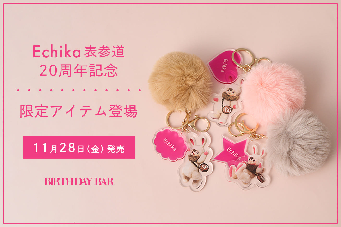 BIRTHDAY BAR Echika表参道20周年を記念した限定チャーム登場！