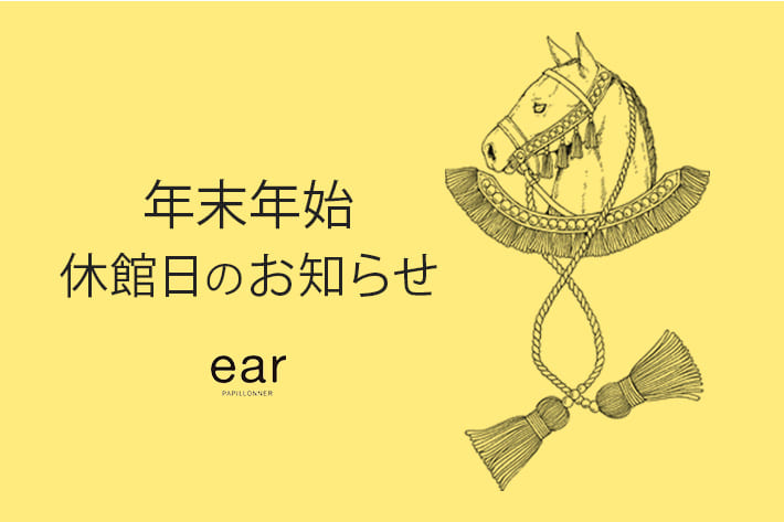 ear PAPILLONNER 【実店舗】年末年始の休館日のお知らせ