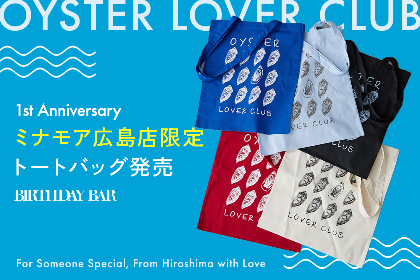 BIRTHDAY BAR ＼ミナモア広島店1周年記念／人気のオイスターラバートートが5色展開で登場！