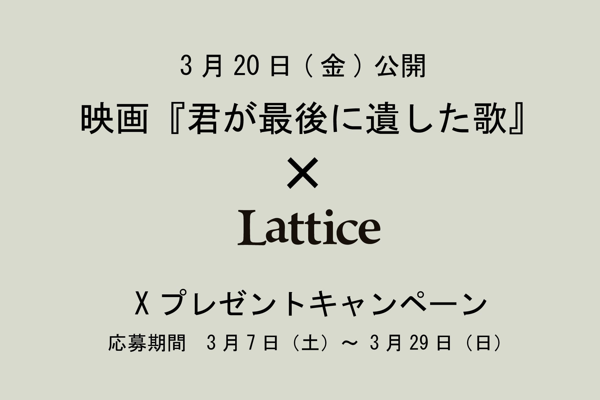Lattice 映画『君が最後に遺した歌』× Lattice　映画公開記念Xプレゼントキャンペーン