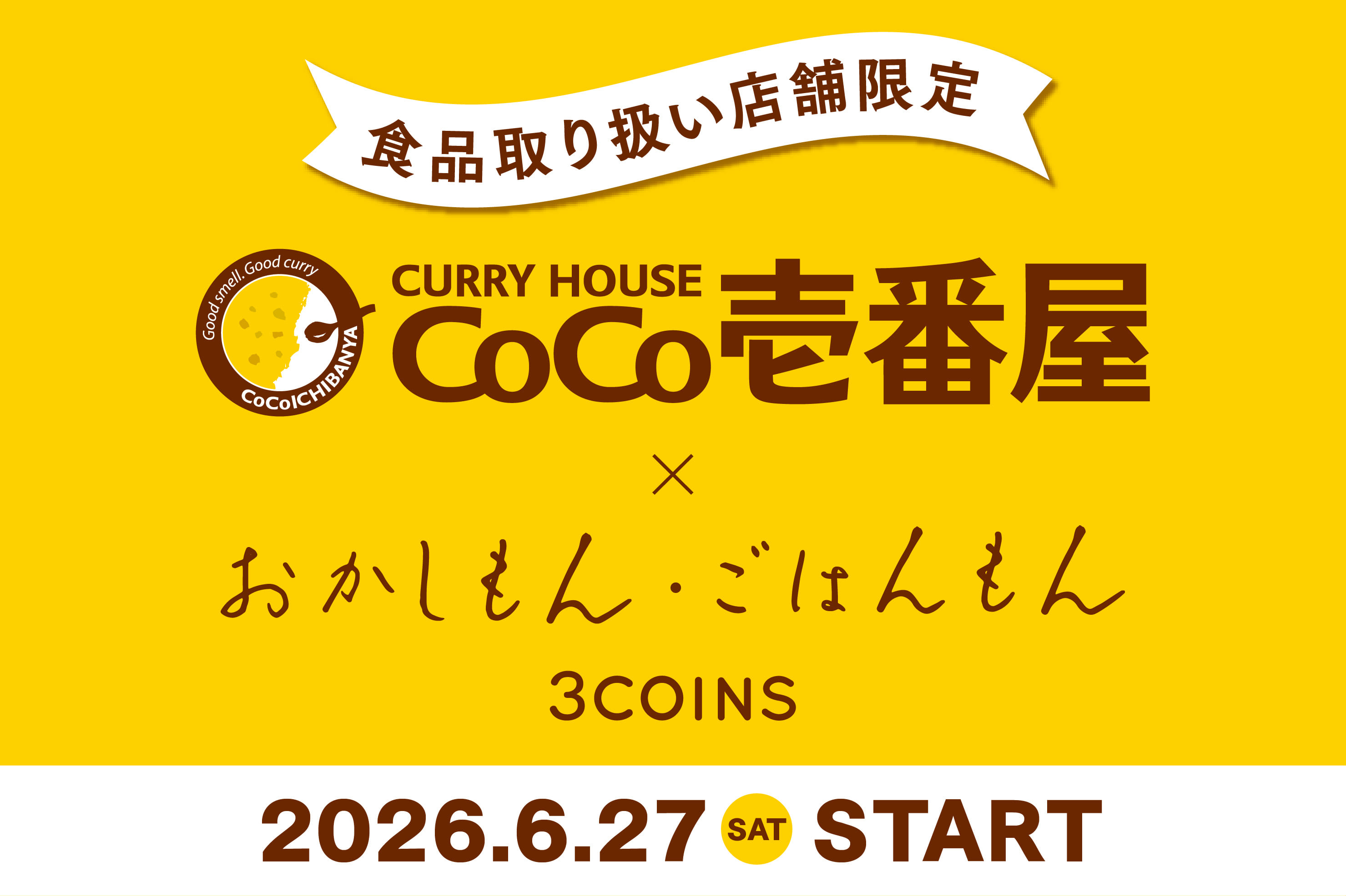 3COINS 【食品取り扱い店舗限定】カレーハウスCoCo壱番屋監修の「おかしもん・ごはんもん」が登場！