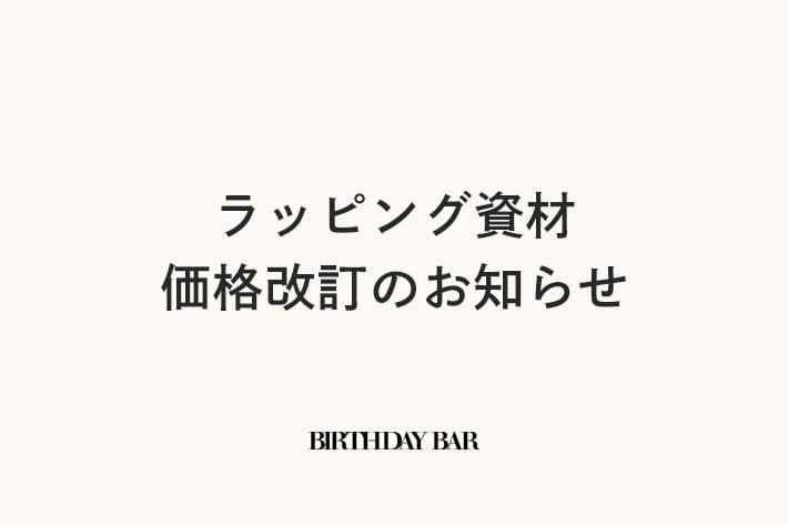 BIRTHDAY BAR 2026年8月1日 ラッピング資材価格改定のお知らせ