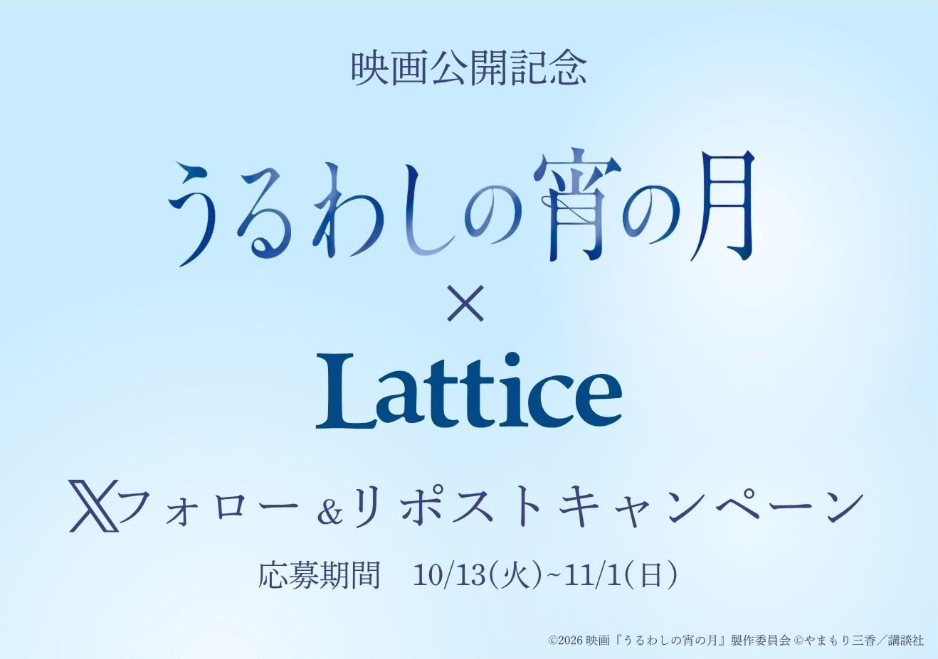 Lattice 10/23（金）公開『#うるわしの宵の月』公開記念キャンペーン