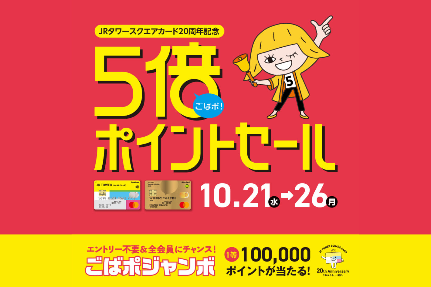 Whim Gazette 【札幌ステラプレイス店】「JRタワースクエアカード 5倍ポイントセール」開催のお知らせ