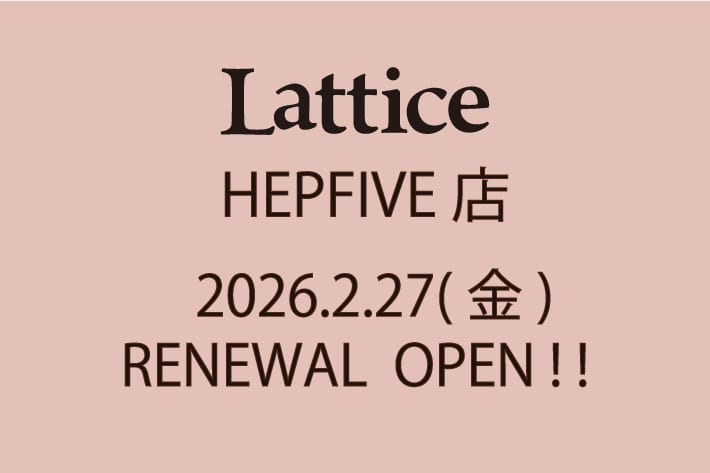Lattice HEPFIVE店 リニューアルオープンについて