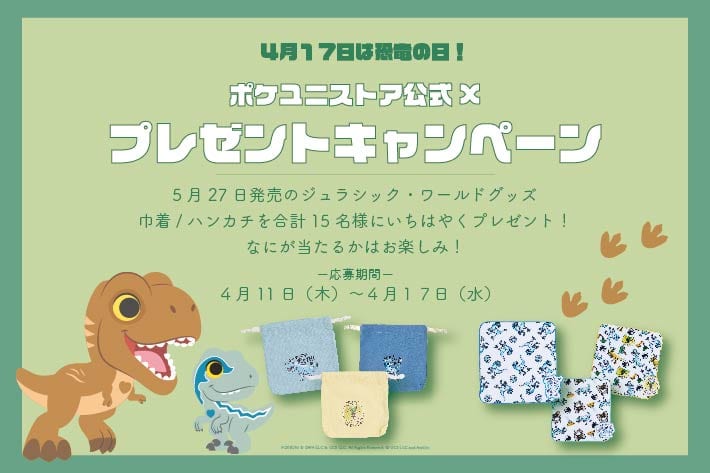 POKEUNI 恐竜の日！ジュラシック・ワールド新商品プレゼントキャンペーン開催！