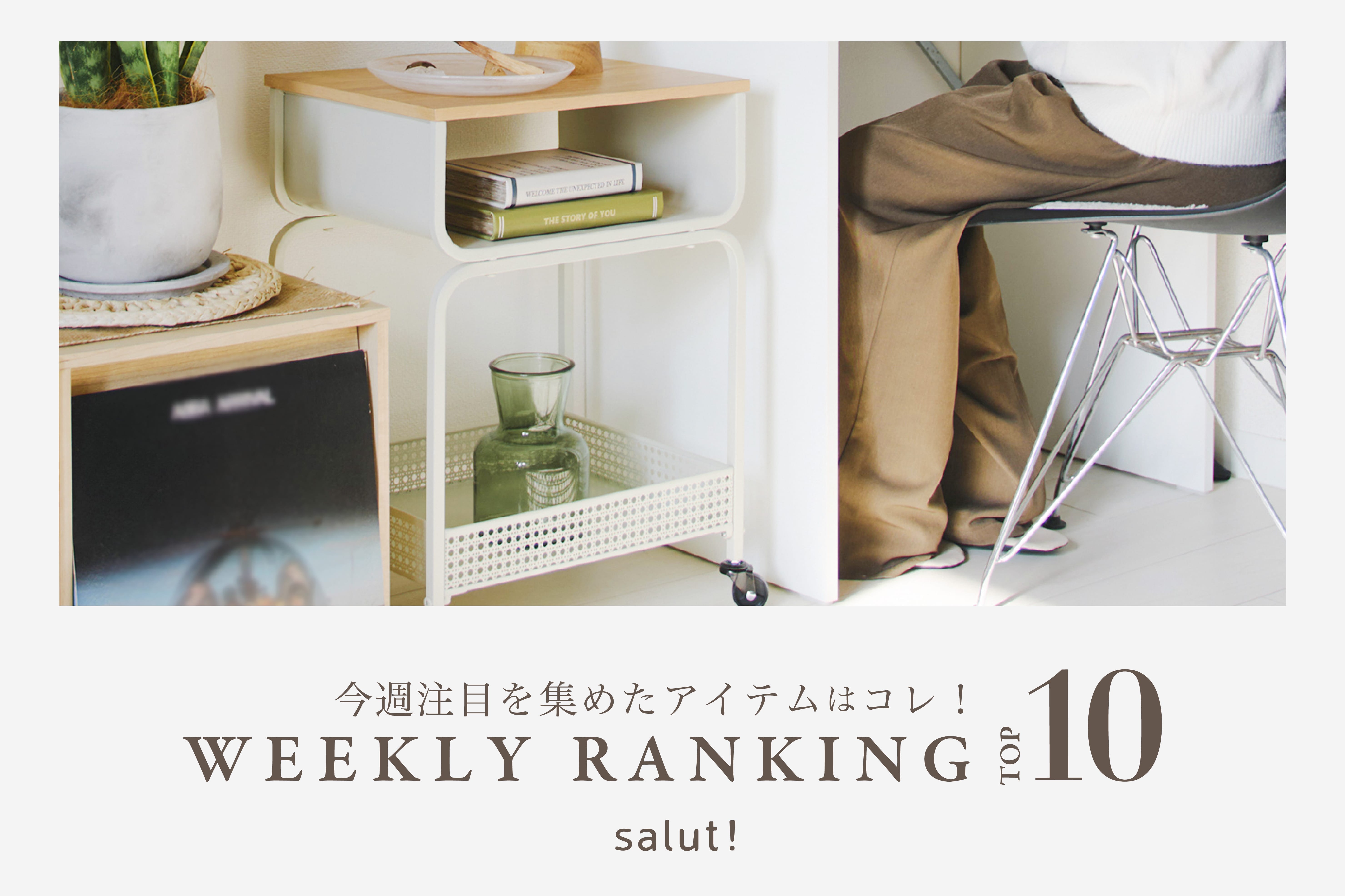 salut! 今売れているのはコレ！ランキングTOP10
