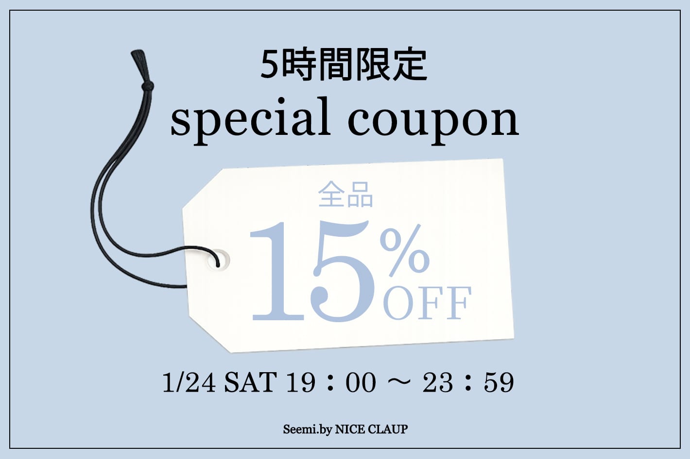 Seemi.by NICE CLAUP 【本日限定】5時間限定15％OFFクーポン