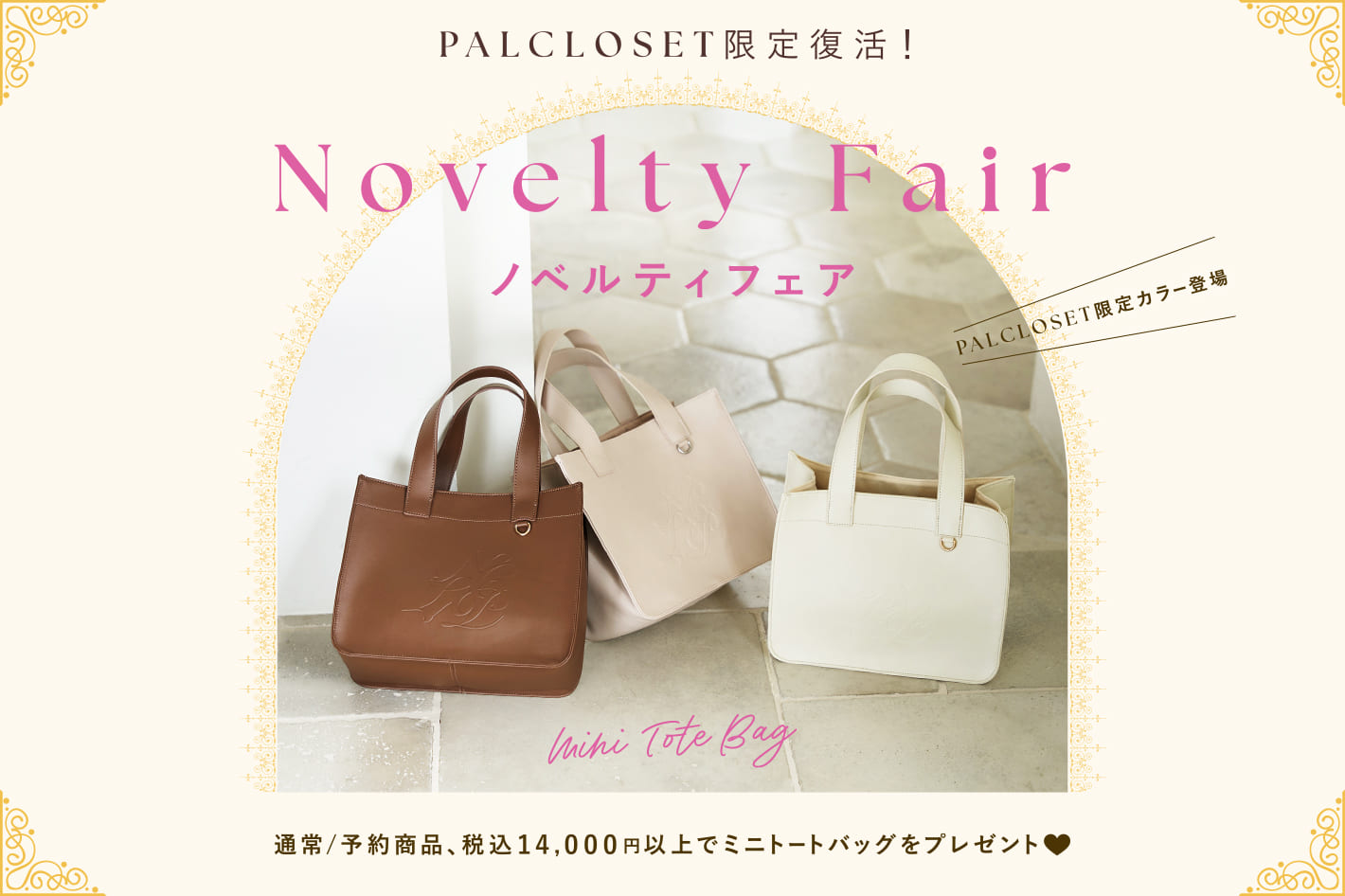 Seemi.by NICE CLAUP 【PALCLOSET限定復活】ノベルティフェア開催決定！